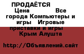 ПРОДАЁТСЯ  XBOX  › Цена ­ 15 000 - Все города Компьютеры и игры » Игровые приставки и игры   . Крым,Алушта